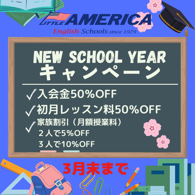 New_School_yearキャンペーン_March..png